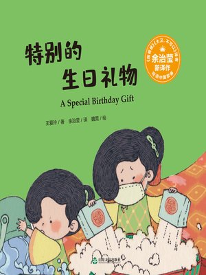 cover image of 特别的生日礼物 (A Special Birthday Party)